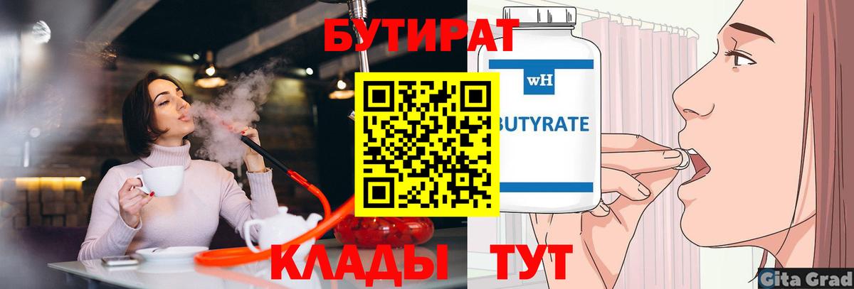 Бутират  Вход с VPN  Егорьевск  Бутират оксана 