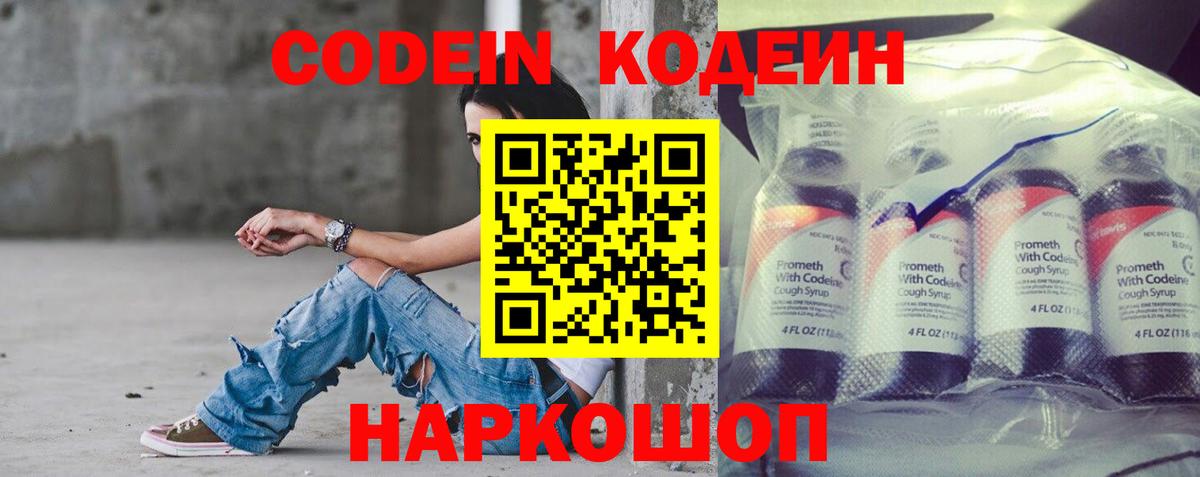 Codein напиток Lean (лин) Егорьевск